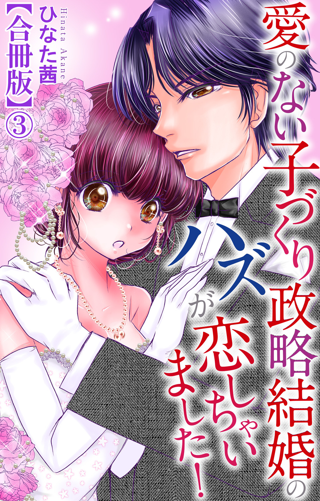 愛のない子づくり政略結婚のハズが恋しちゃいました！【合冊版】