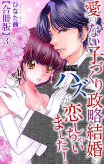 愛のない子づくり政略結婚のハズが恋しちゃいました!【合冊版】