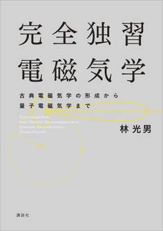 完全独習電磁気学 古典電磁気学の形成から量子電磁気学まで