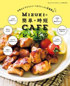 Mizukiの簡単*時短CAFEレシピ