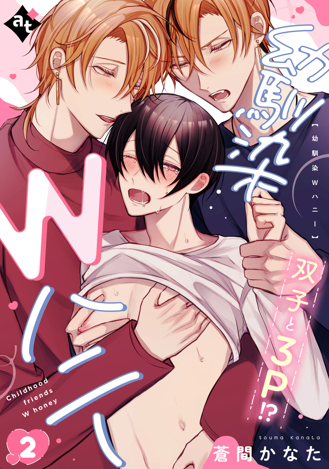 【期間限定　無料お試し版】幼馴染Wハニー（２）