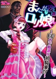 またがり妄想ロリ娘さん～ＥＶ内で勘違い初騎乗！？～(1)