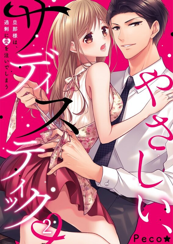 やさしい、サディスティック～旦那様は、過剰に愛を注いでしまう(2)