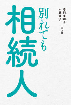 別れても相続人