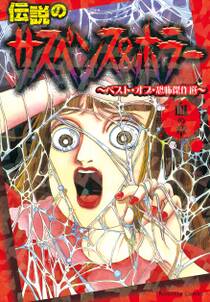 伝説のサスペンス&ホラー ベスト・オブ・恐怖傑作選 血の章