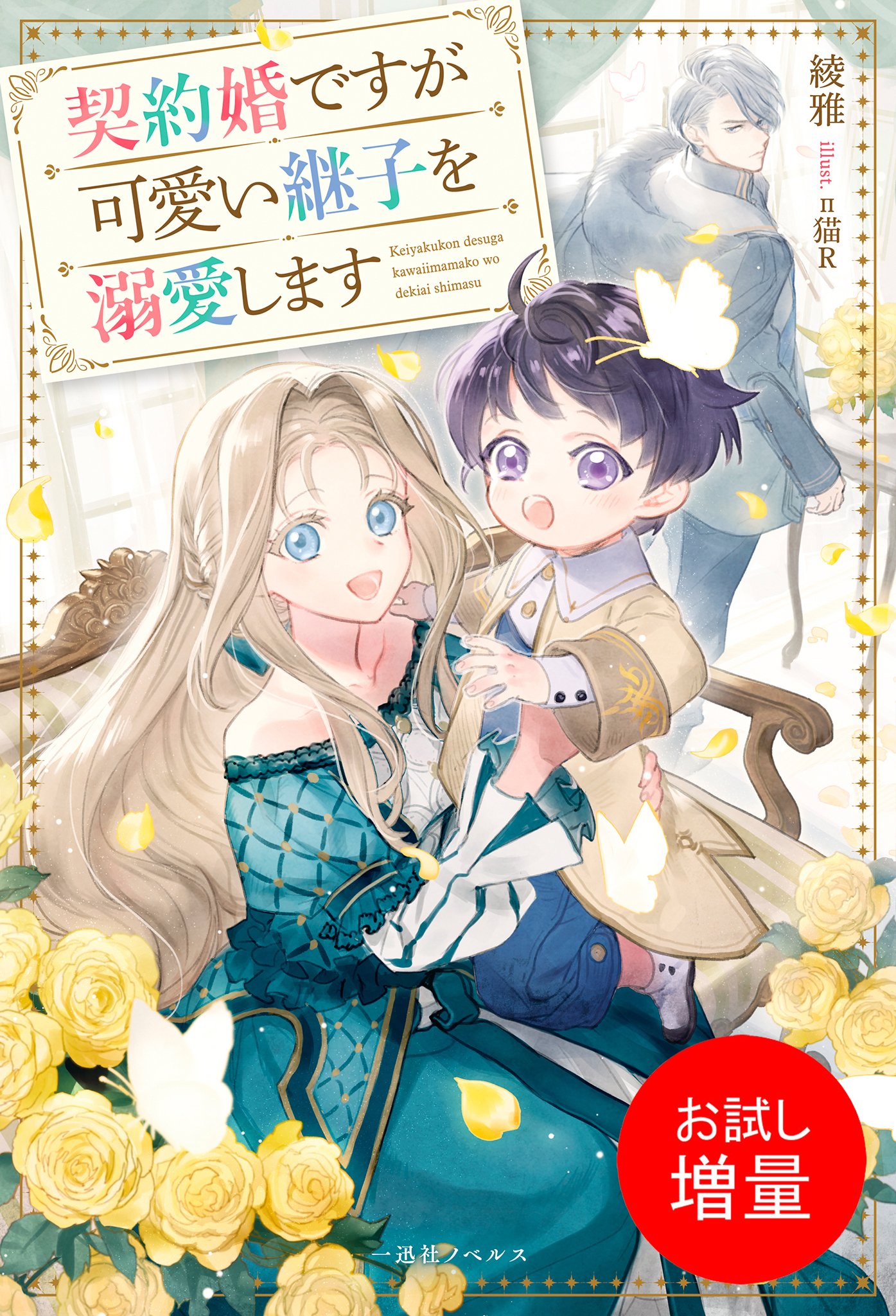 【期間限定　試し読み増量版】契約婚ですが可愛い継子を溺愛します【特典SS付】