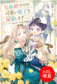 【期間限定 試し読み増量版】契約婚ですが可愛い継子を溺愛します【特典SS付】