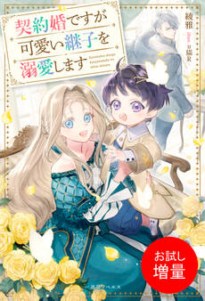 【期間限定 試し読み増量版】契約婚ですが可愛い継子を溺愛します【特典SS付】