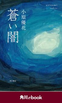 蒼い闇 (角川ebook)