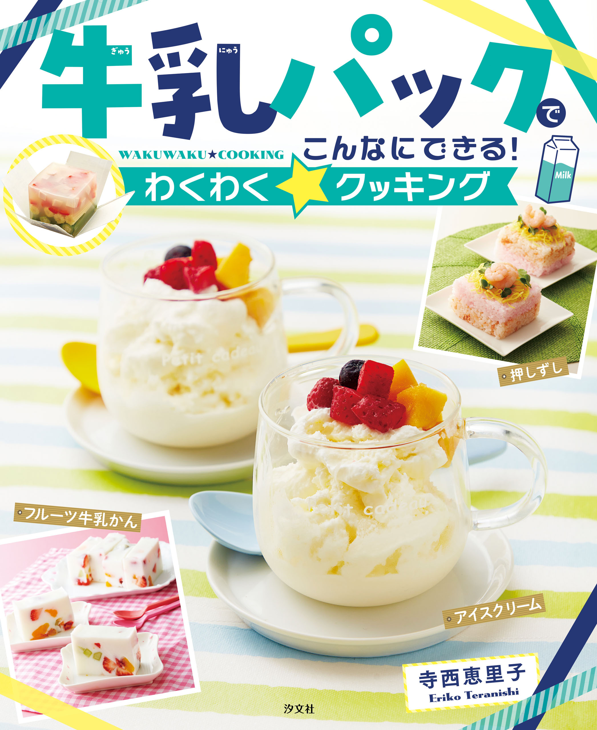 牛乳パックでこんなにできる！わくわく☆クッキング