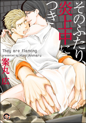 そのふたり、炎上中につき【電子限定かきおろし漫画付】