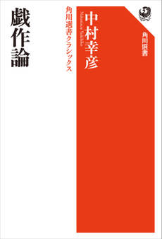 戯作論 角川選書クラシックス