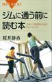 ジムに通う前に読む本 スポーツ科学からみたトレーニング