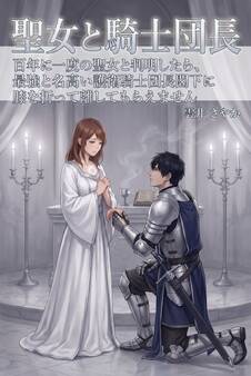 百年に一度の聖女と判明したら、最強と名高い護衛騎士団長閣下に膝を折って離してもらえません