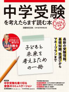 中学受験を考えたらまず読む本 2026年版(日経ムック)
