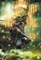 邪鬼の泪 浮雲心霊奇譚