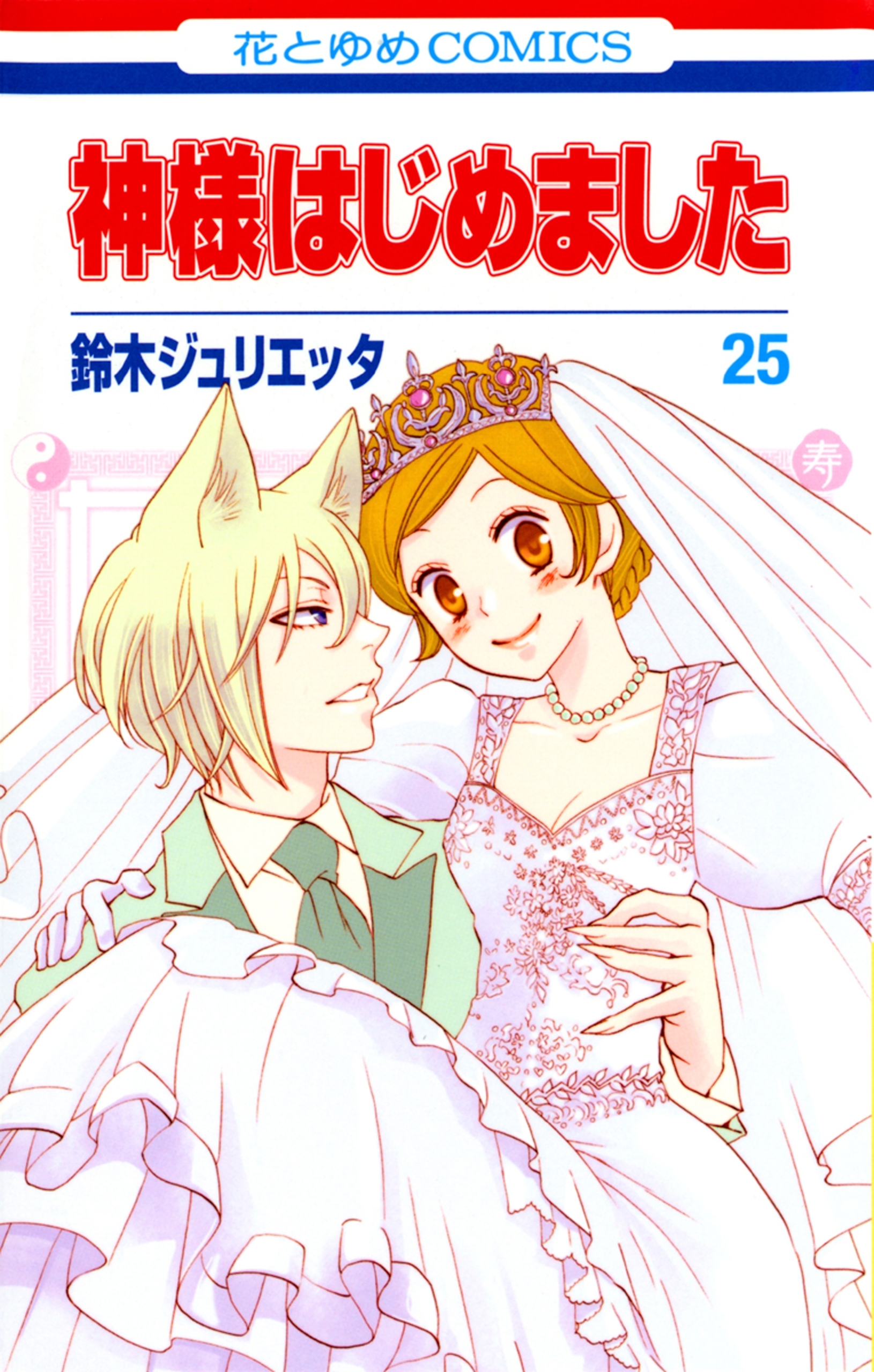 神様はじめました全巻(1-25巻 完結)|3冊分無料|鈴木ジュリエッタ 