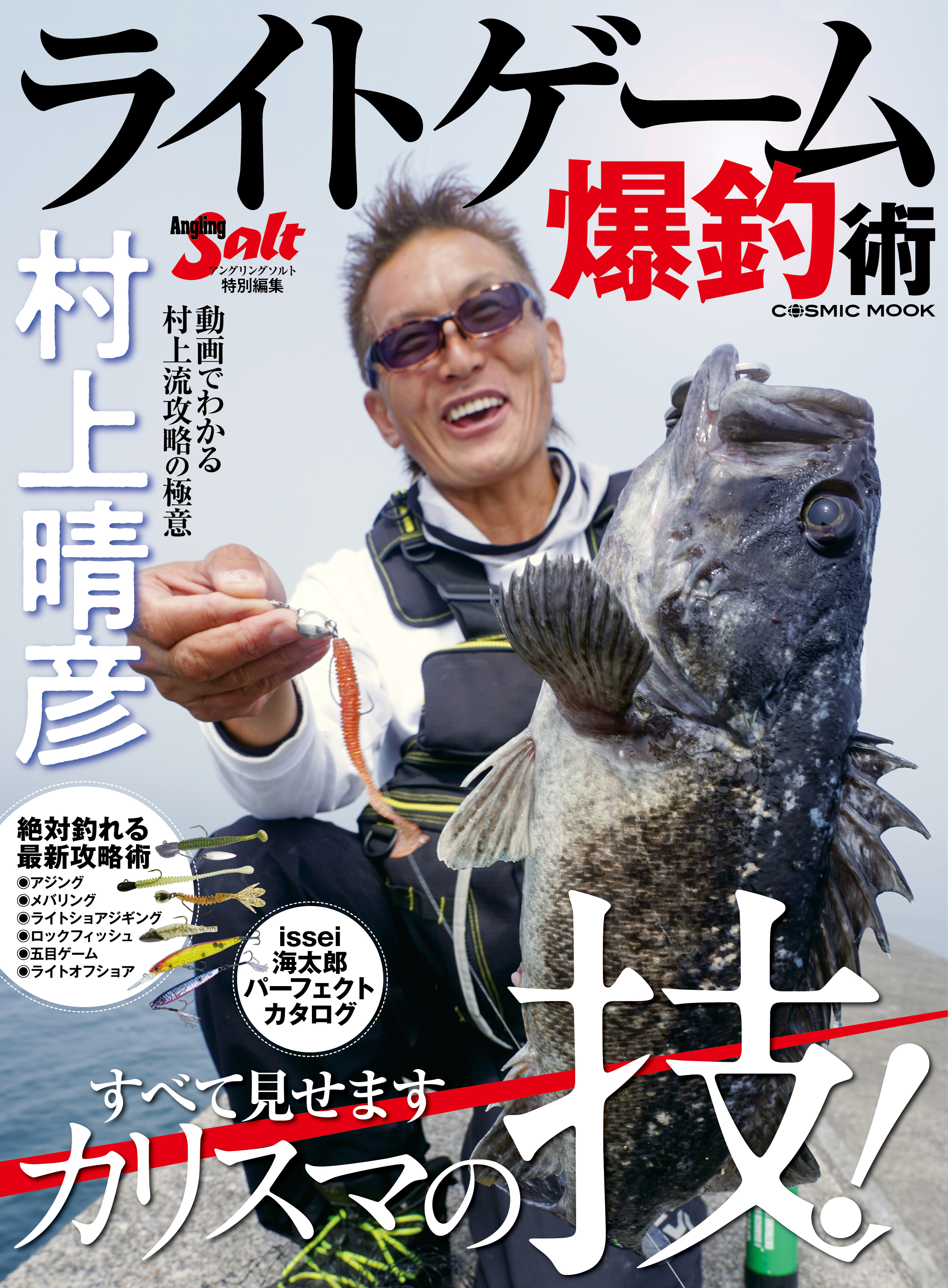 村上晴彦　ライトゲーム爆釣術