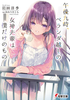 午後九時、ベランダ越しの女神先輩は僕だけのもの