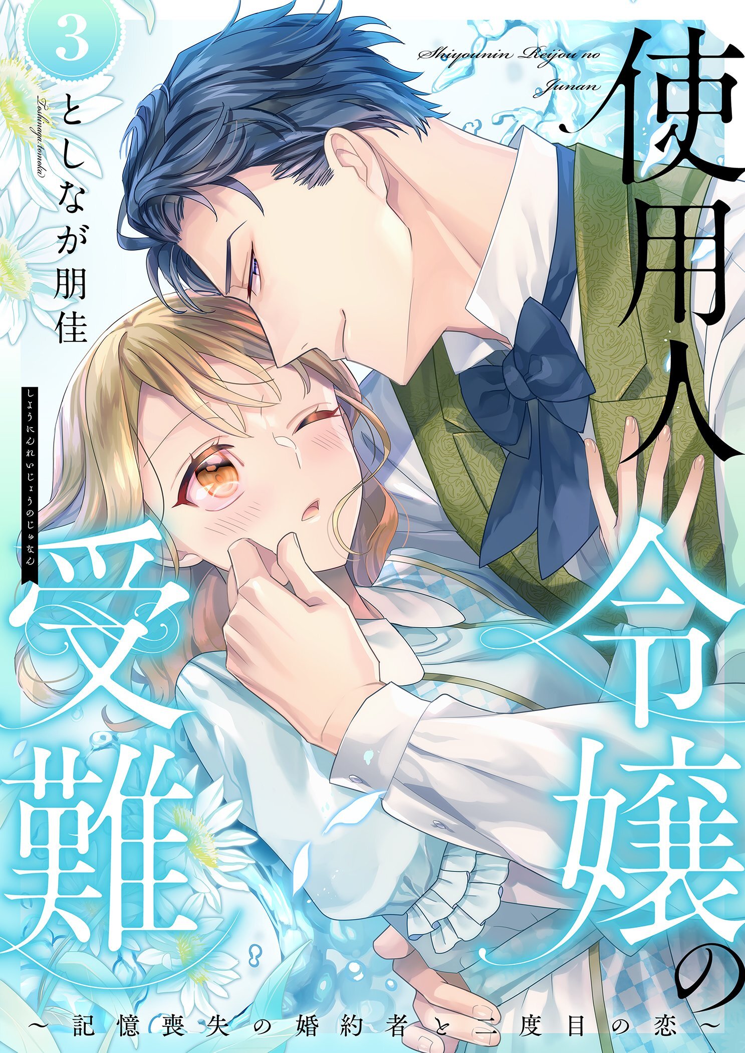 使用人令嬢の受難 ～記憶喪失の婚約者と二度目の恋～【描き下ろしおまけ付き特装版】