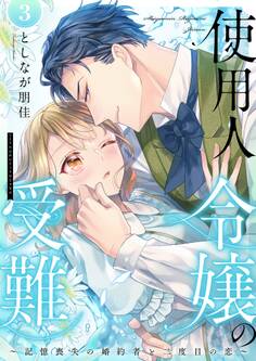 使用人令嬢の受難 ~記憶喪失の婚約者と二度目の恋~【描き下ろしおまけ付き特装版】