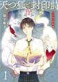 天つ狐と封印詩 1巻【無料お試し版】