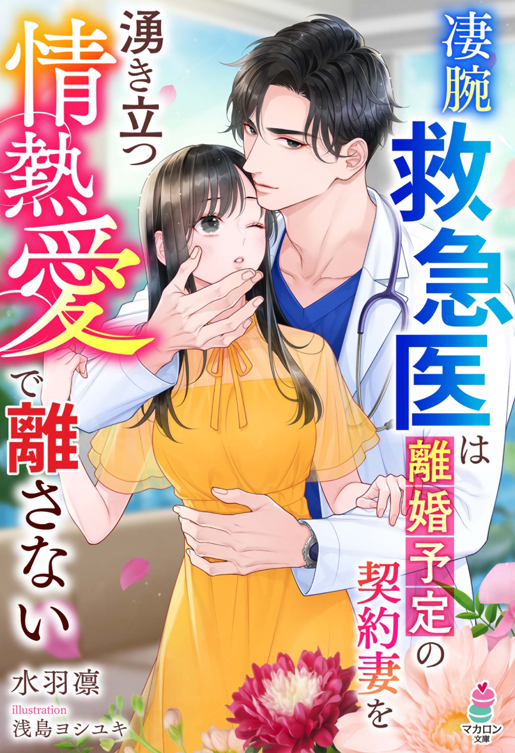 凄腕救急医は離婚予定の契約妻を湧き立つ情熱愛で離さない