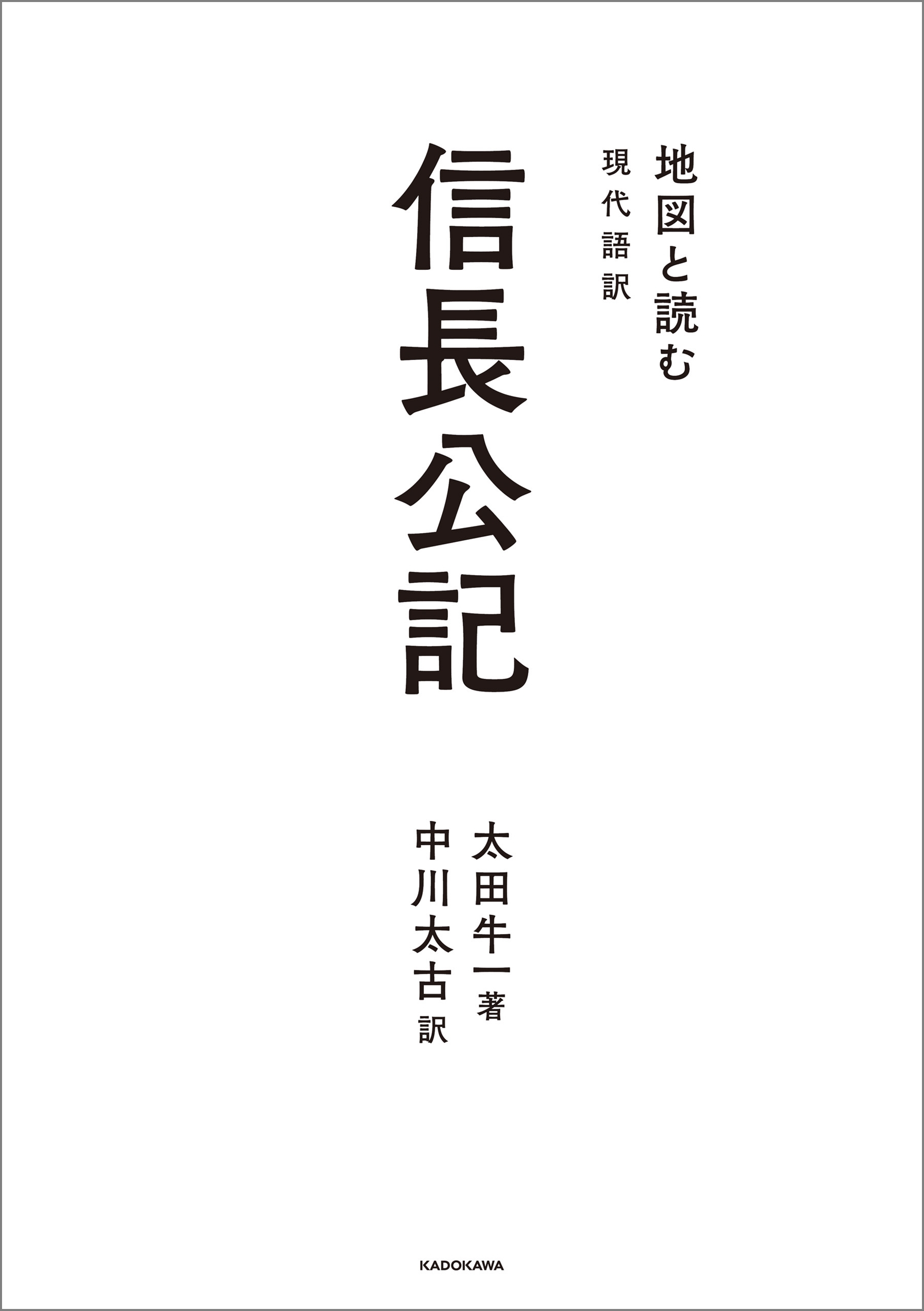 地図と読む 現代語訳 信長公記