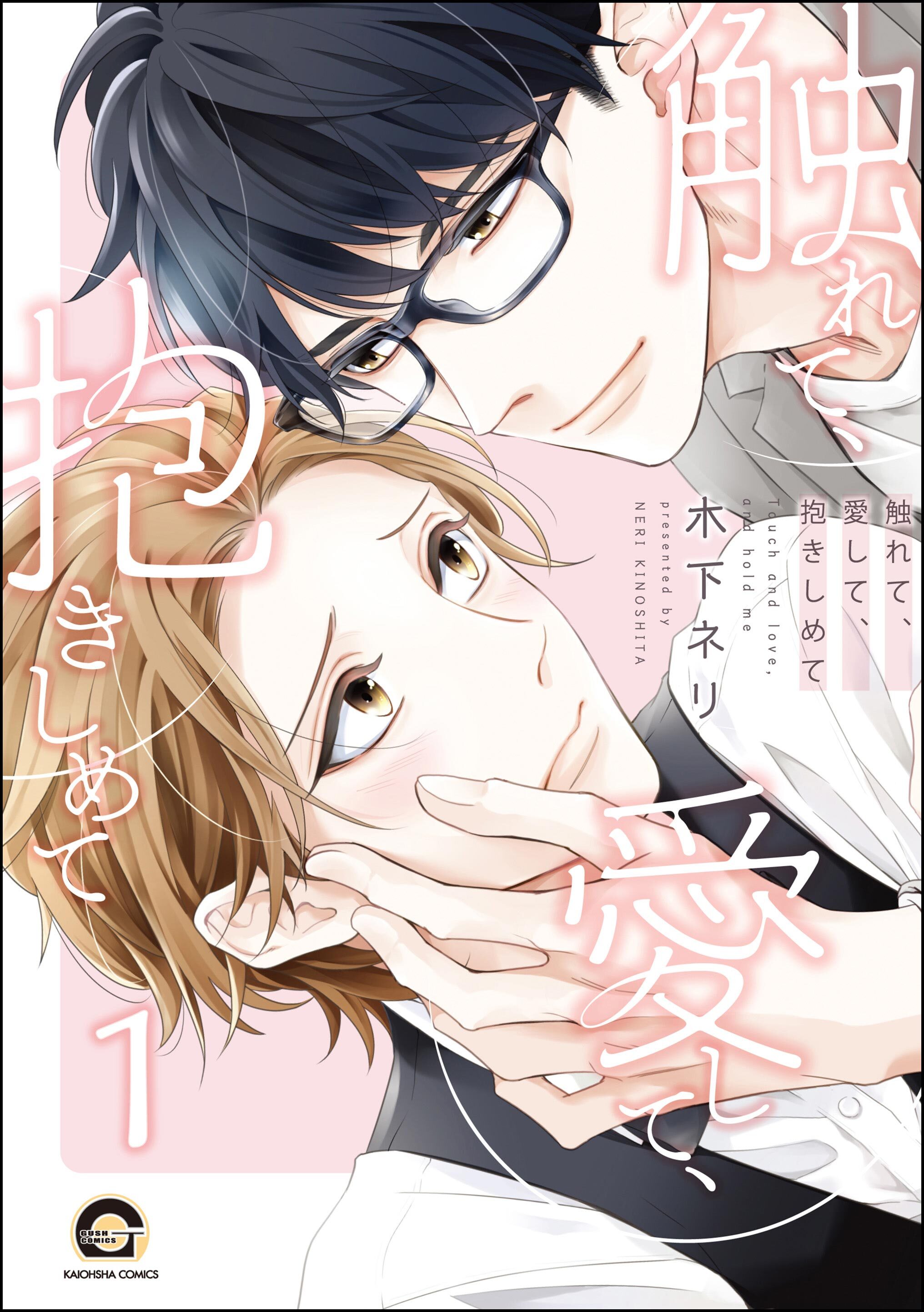 触れて、愛して、抱きしめて（分冊版）　【第1話】