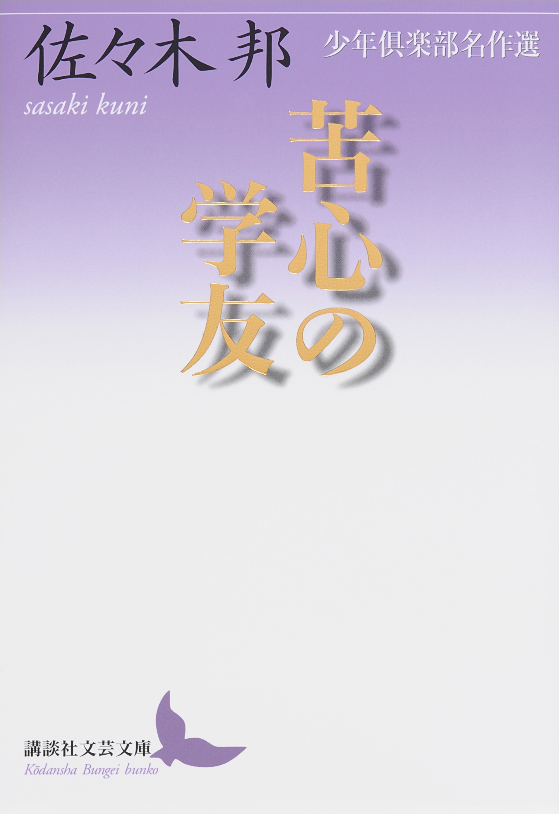 苦心の学友　少年倶楽部名作選