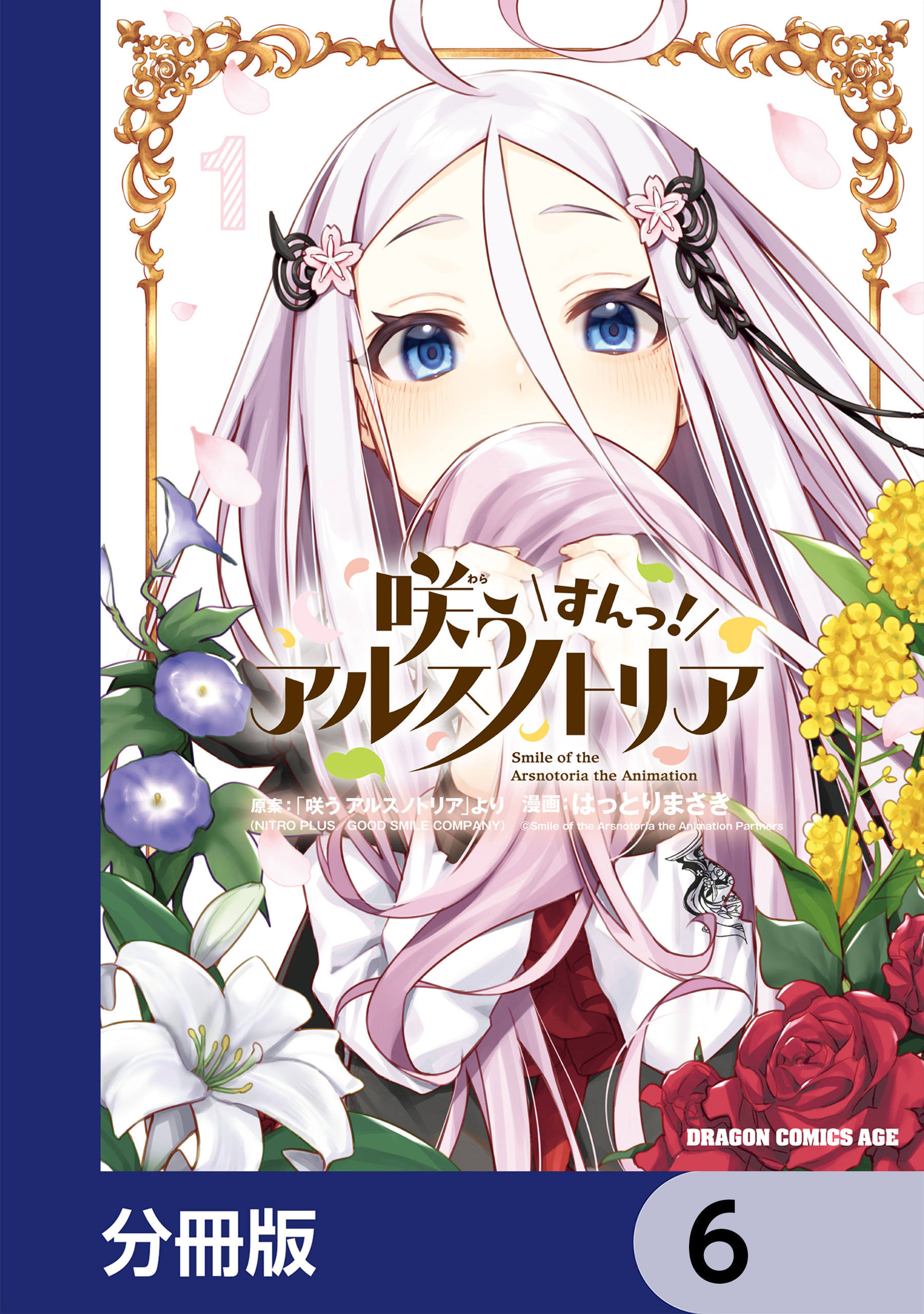 咲う アルスノトリア すんっ！【分冊版】　6