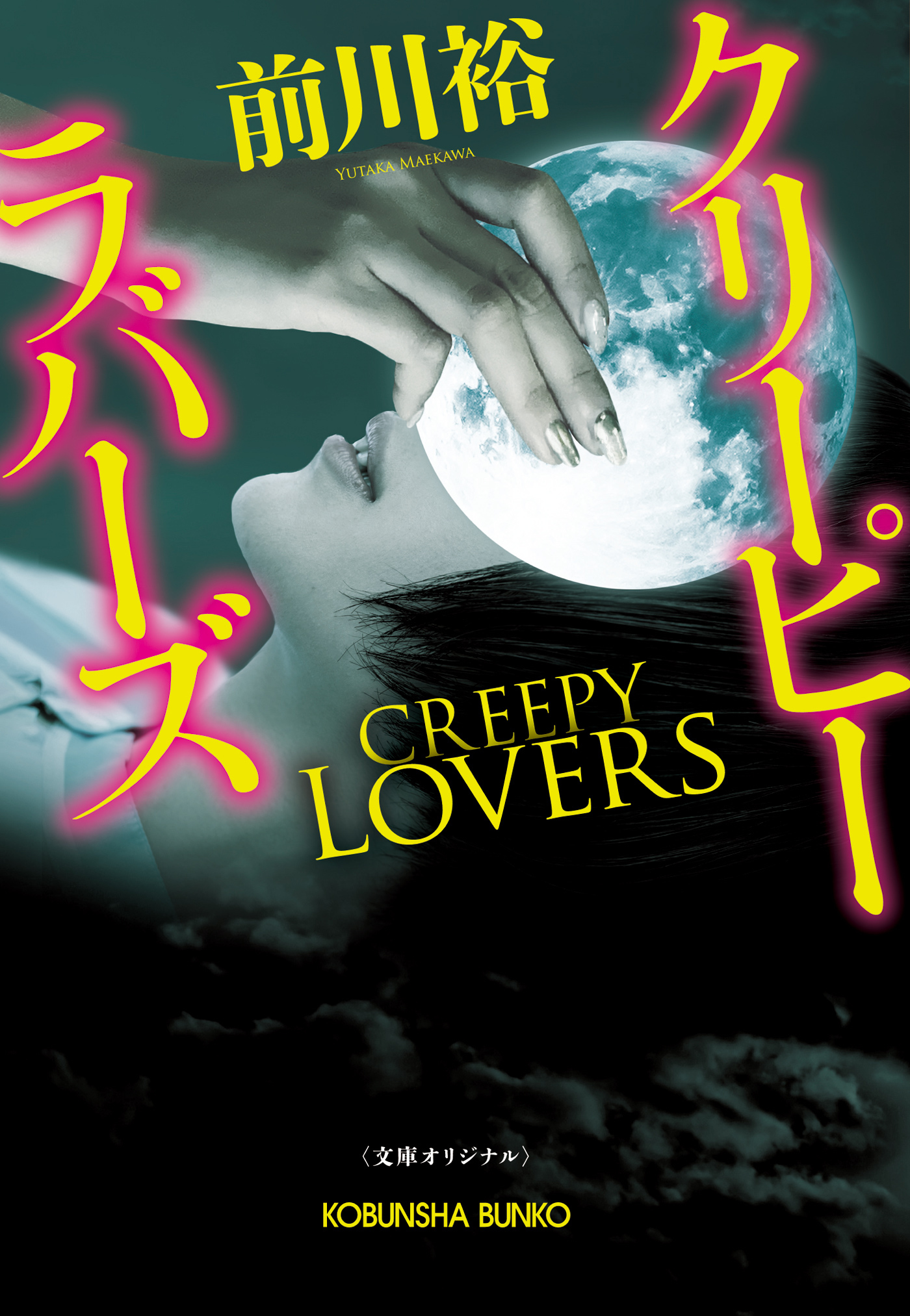 クリーピー　ラバーズ