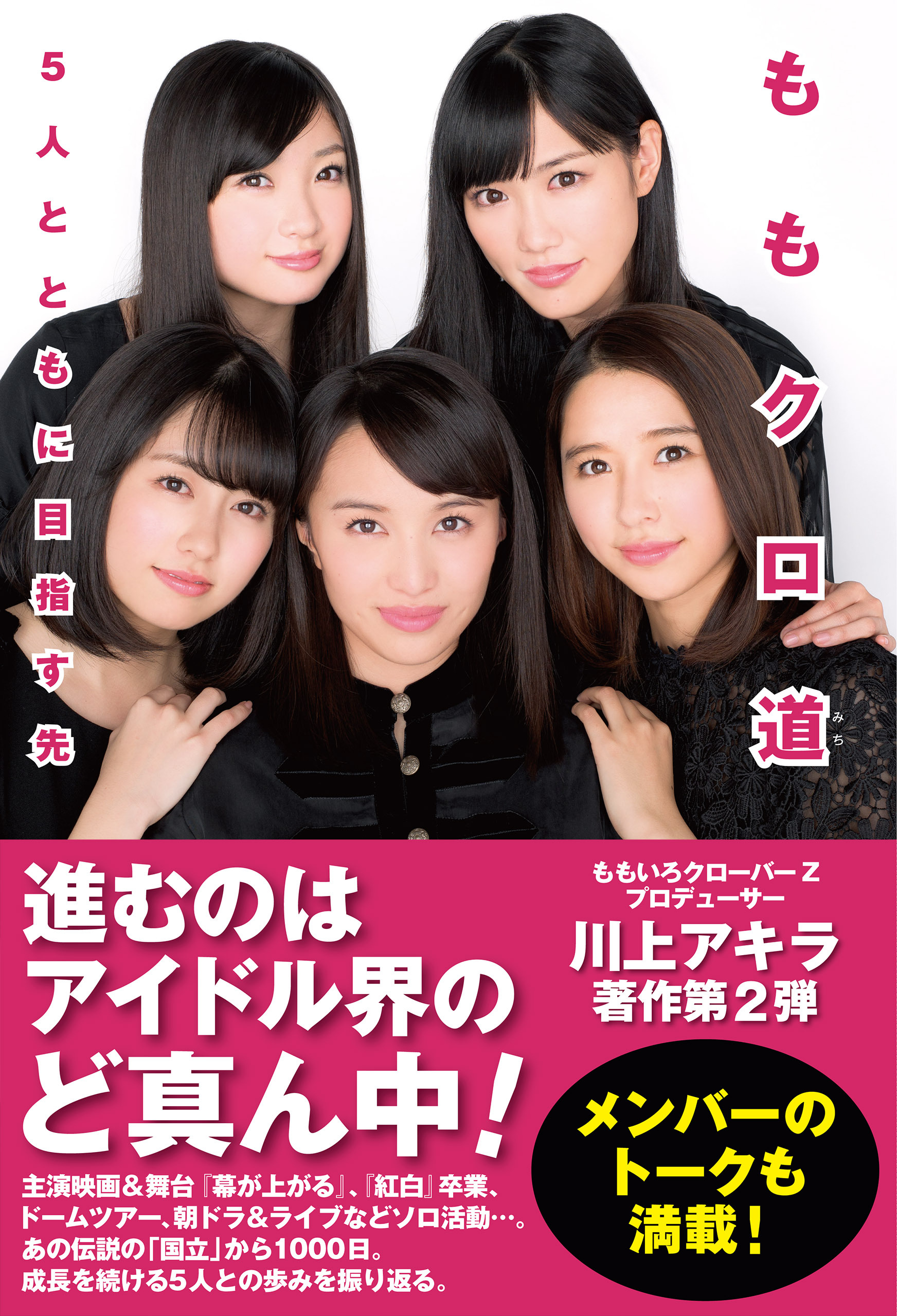 ももクロ道（みち）