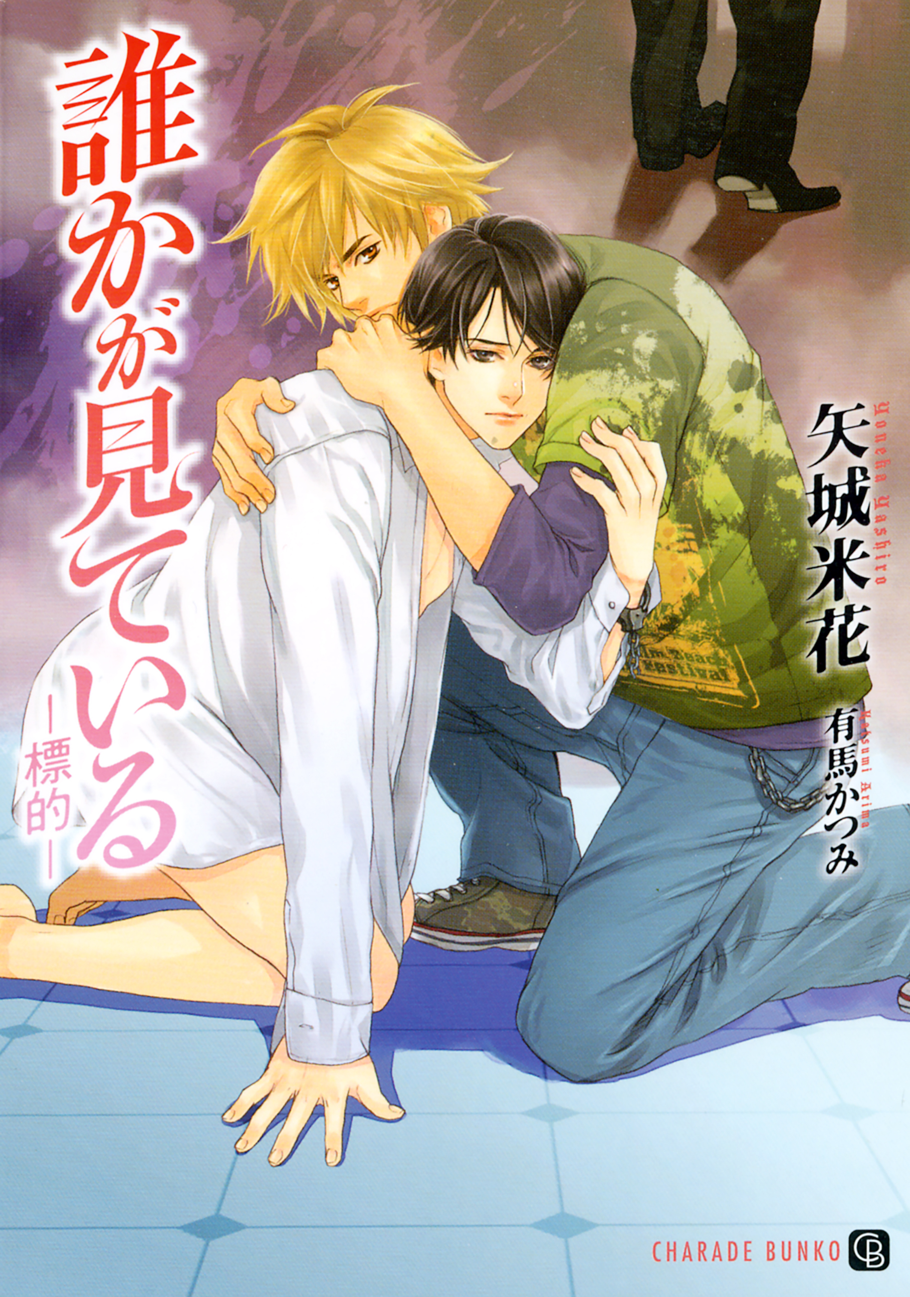 誰かが見ている─標的─　特別版