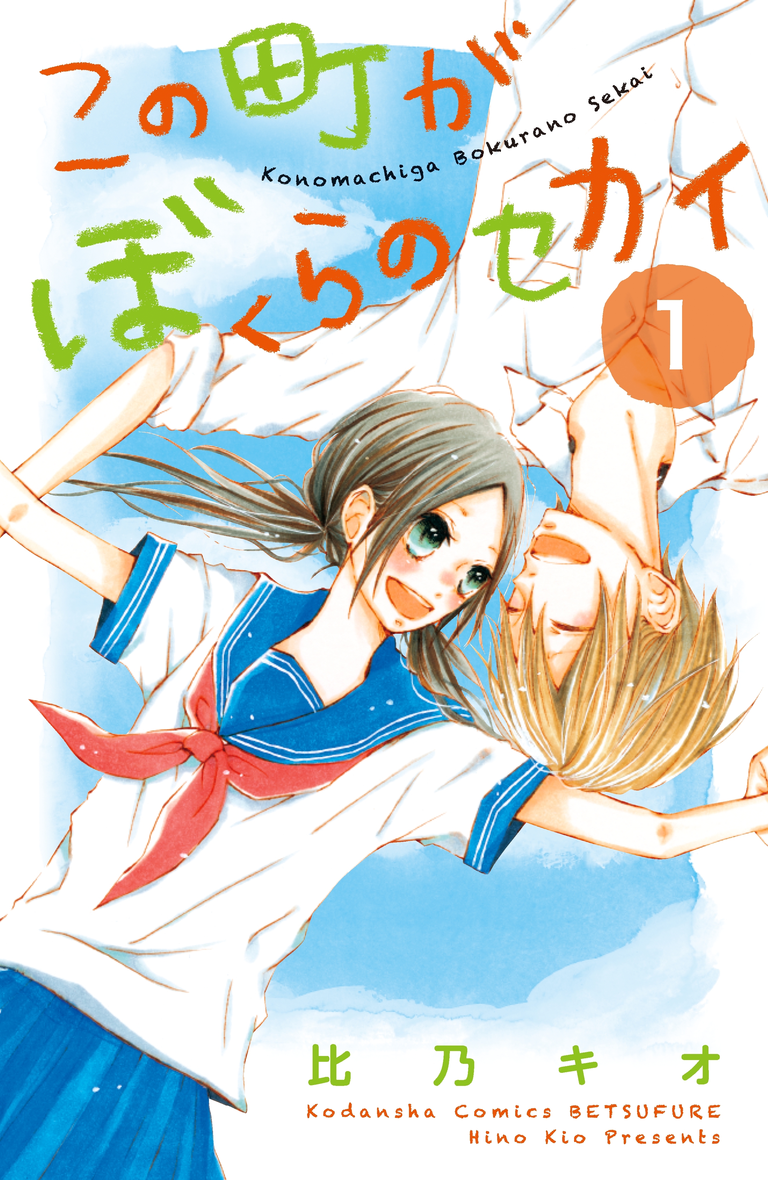 【期間限定　無料お試し版　閲覧期限2026年6月24日】この町がぼくらのセカイ（１）
