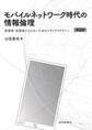 モバイルネットワーク時代の情報倫理 第2版:被害者・加害者にならないためのメディアリテラシー