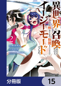 異世界に召喚されたんだけど、なんでも斬れてしまう権能を手に入れたのでイージーモードでした。【分冊版】 15