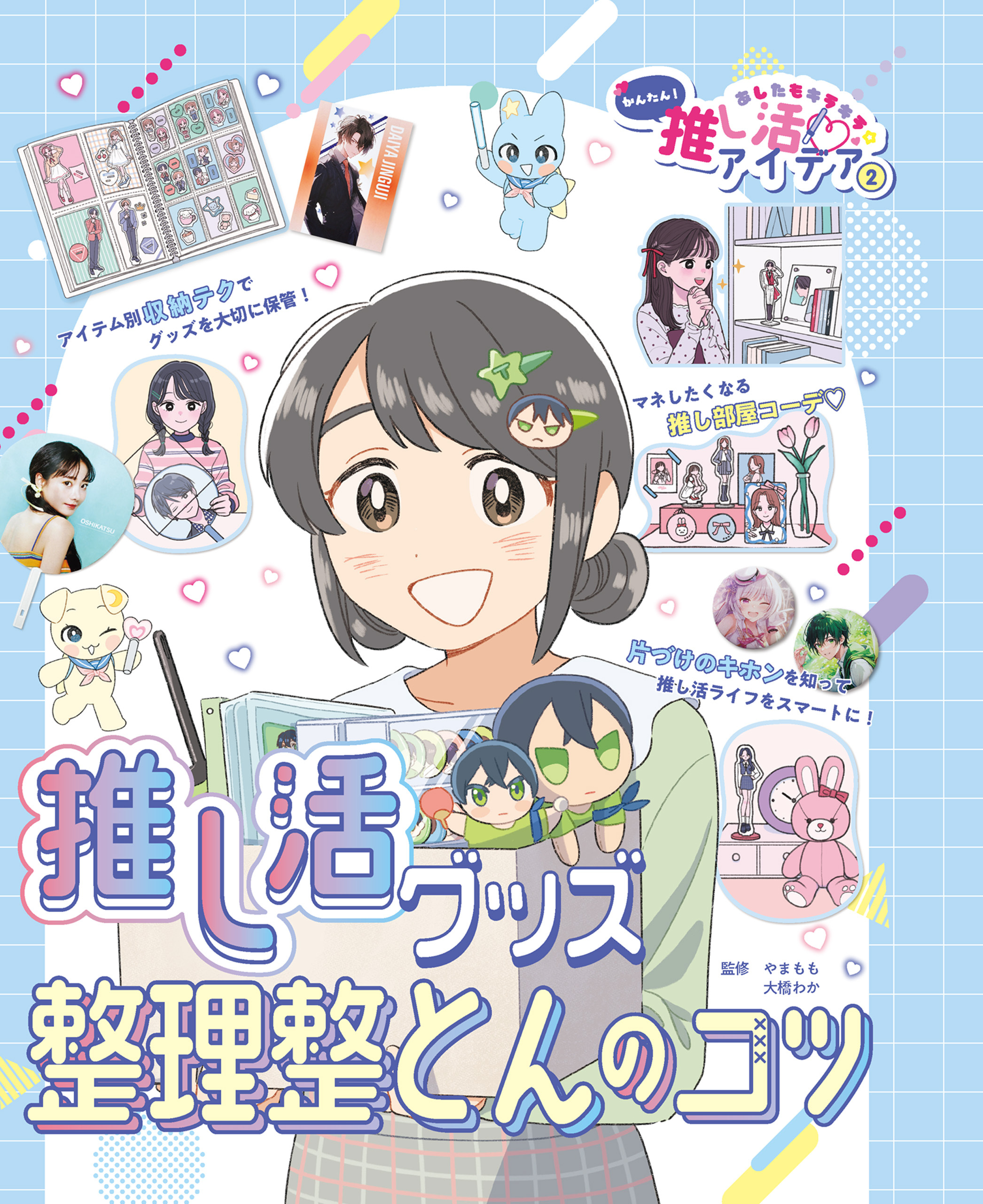 推し活グッズ整理整とんのコツ２　あしたもキラキラ☆　かんたん！推し活アイデア