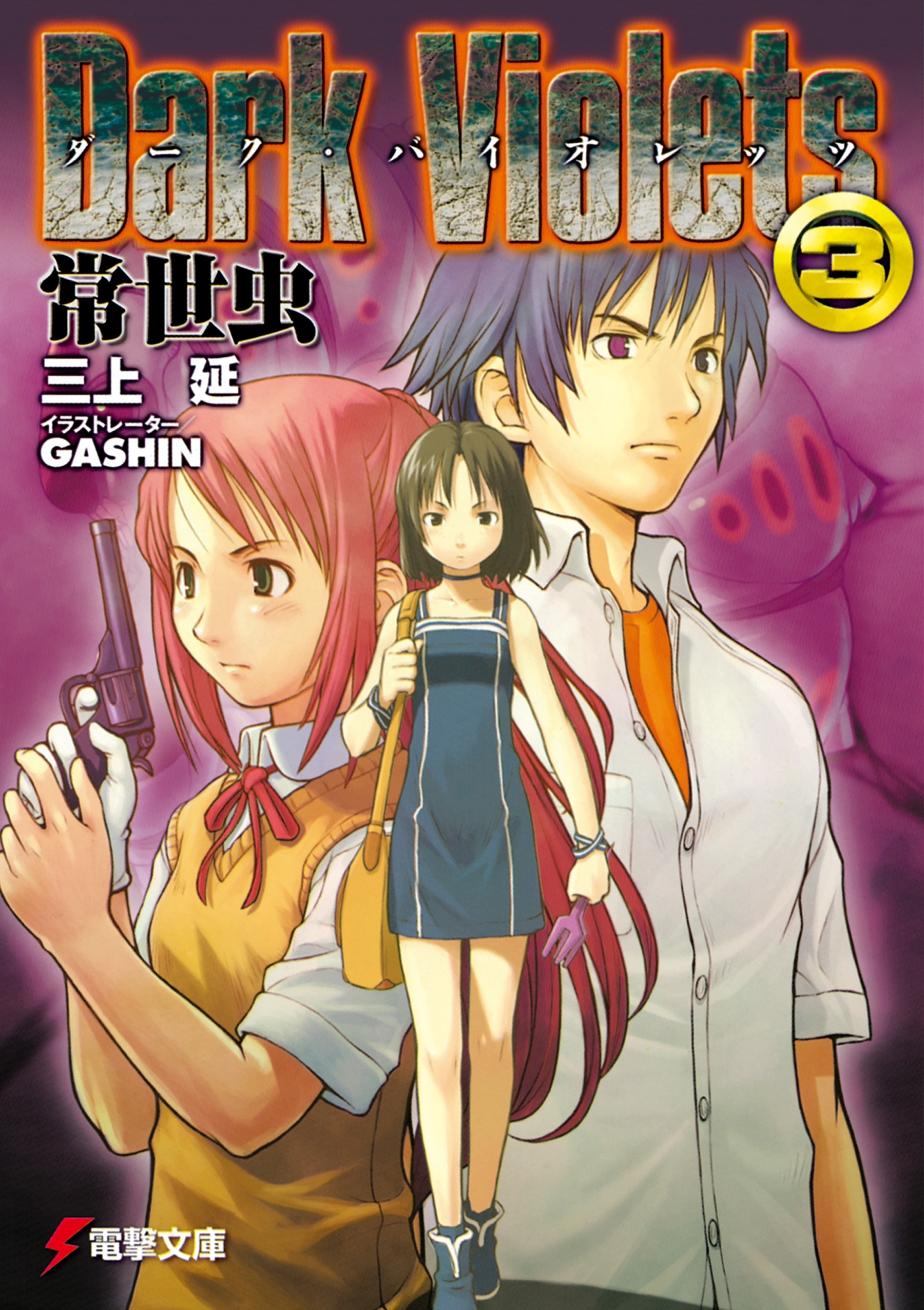 ダーク・バイオレッツ3　常世虫