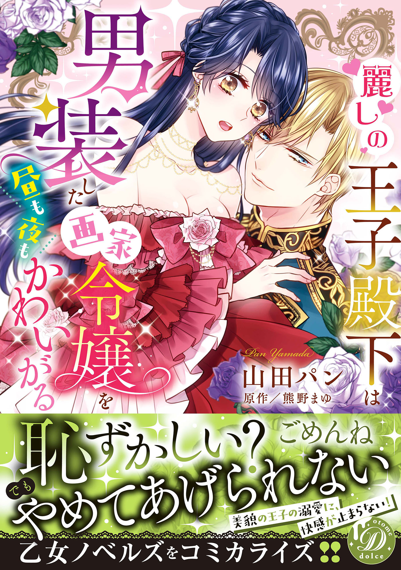 【期間限定　試し読み増量版　閲覧期限2026年8月16日】麗しの王子殿下は男装した画家令嬢を昼も夜もかわいがる