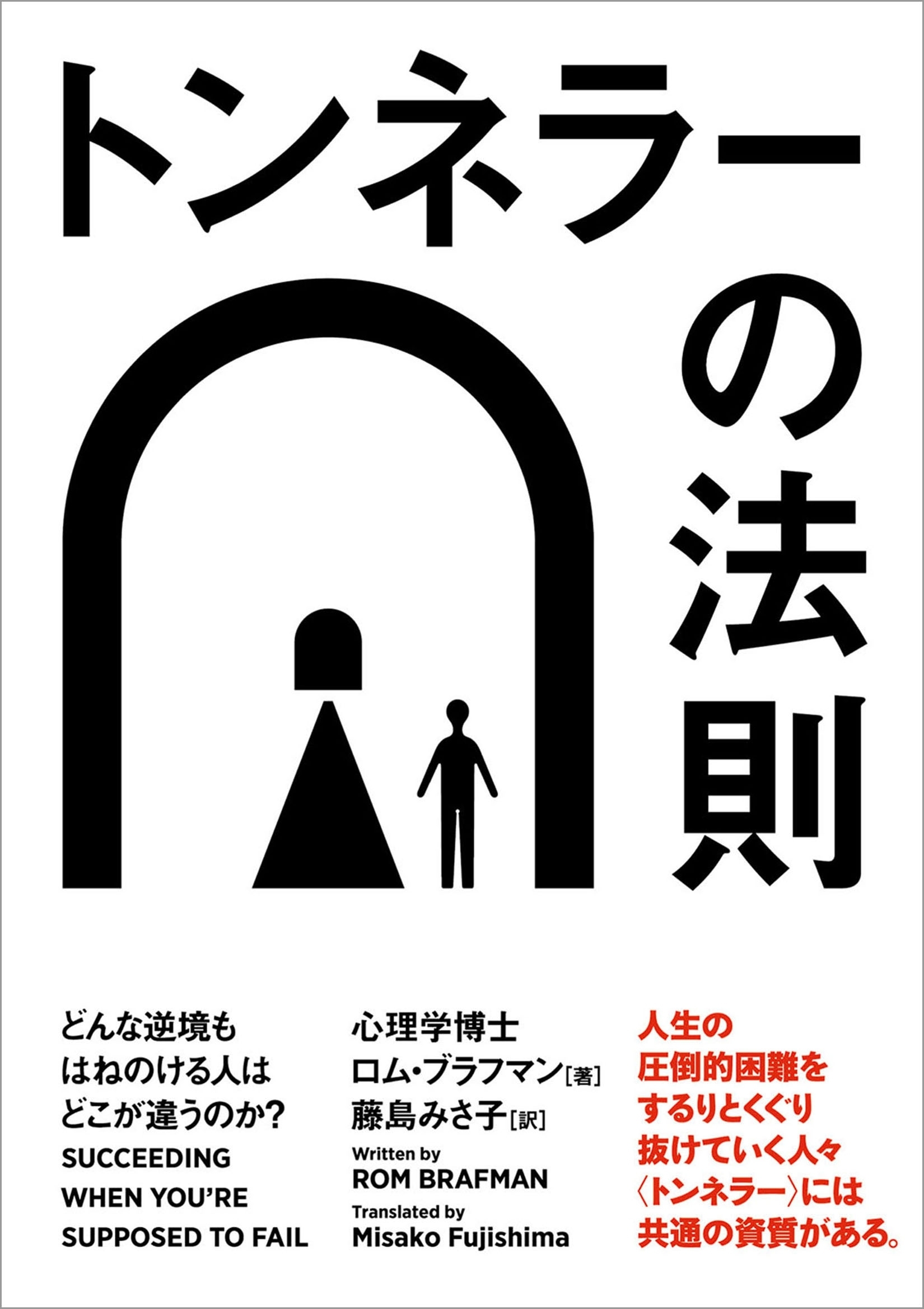 トンネラーの法則　どんな逆境もはねのける人はどこが違うのか？