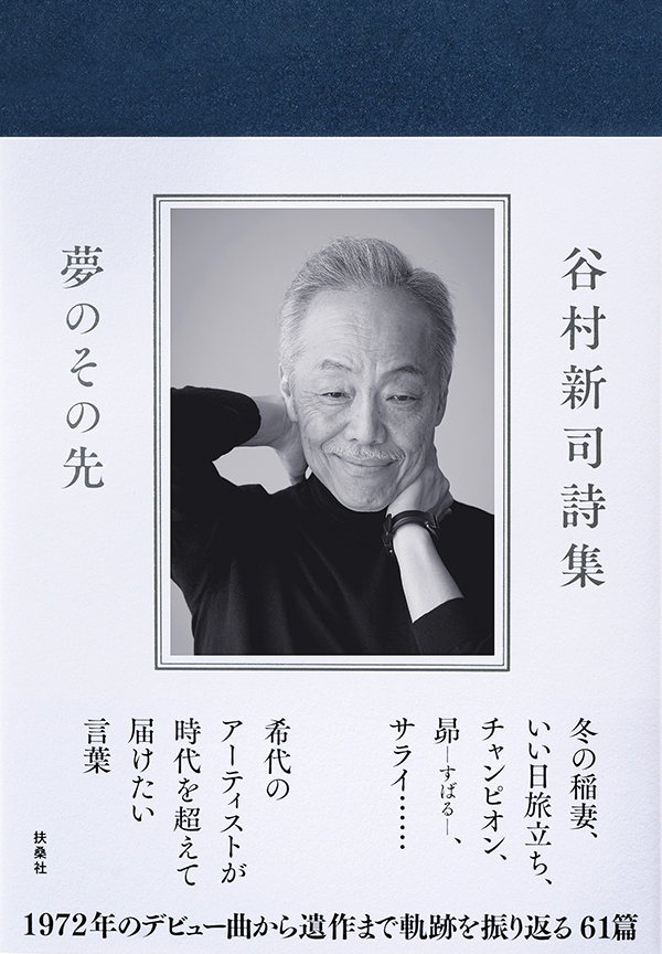 谷村新司詩集　夢のその先