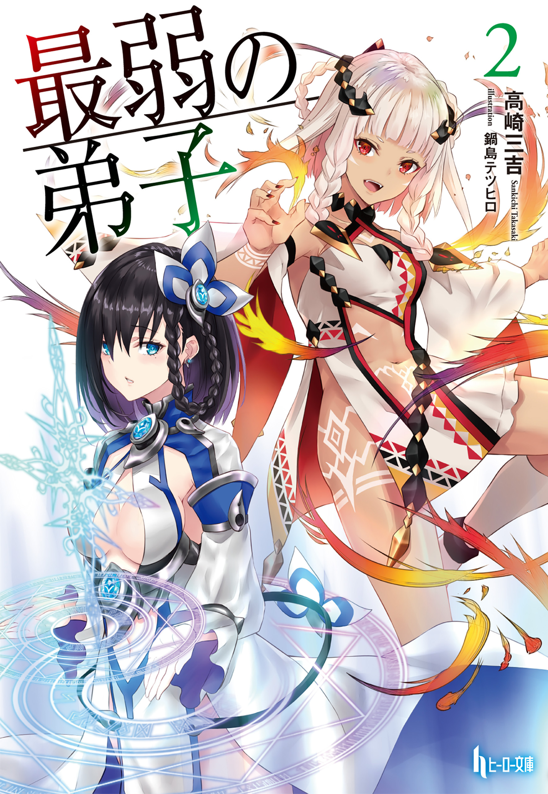 最弱の弟子　２