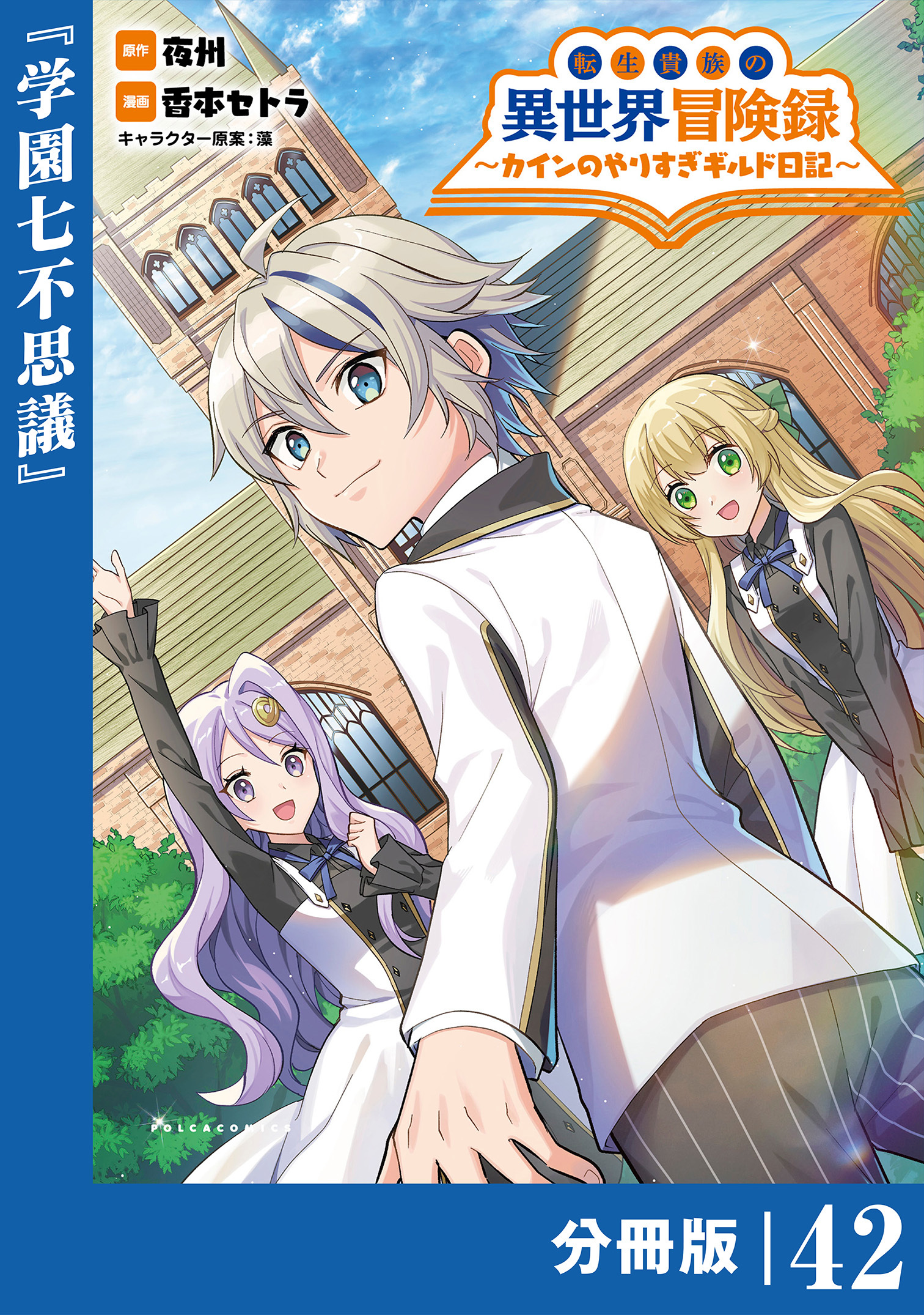 転生貴族の異世界冒険録　～カインのやりすぎギルド日記～【分冊版】(ポルカコミックス)42