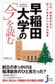 早稲田大学の「今」を読む OB・現役学生なら知っておきたい大学の真実