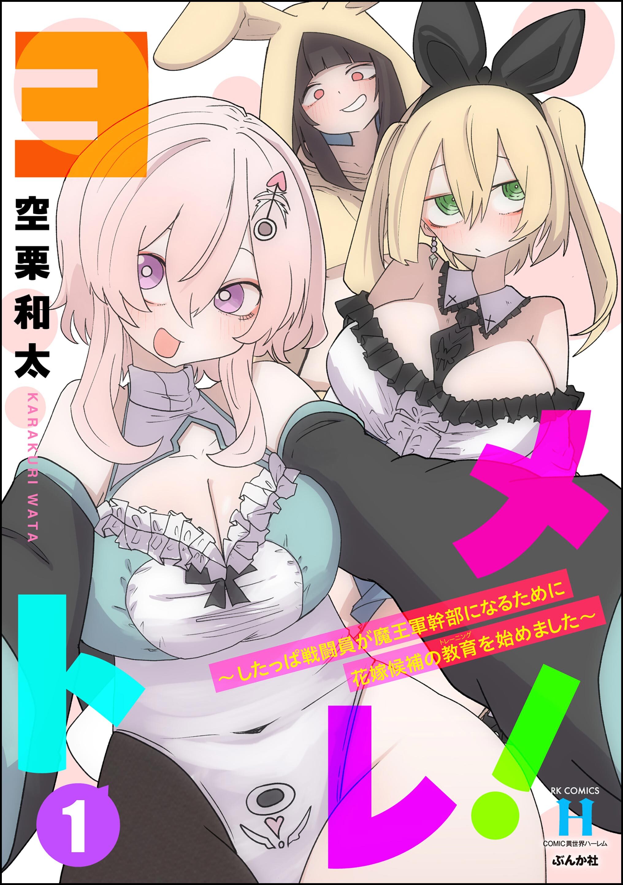 ヨメトレ！ ～したっぱ戦闘員が魔王軍幹部になるために花嫁候補の教育を始めました～