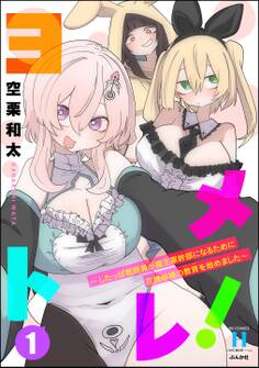 ヨメトレ! ~したっぱ戦闘員が魔王軍幹部になるために花嫁候補の教育を始めました~ (1)