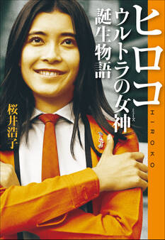 ヒロコ ウルトラの女神誕生物語