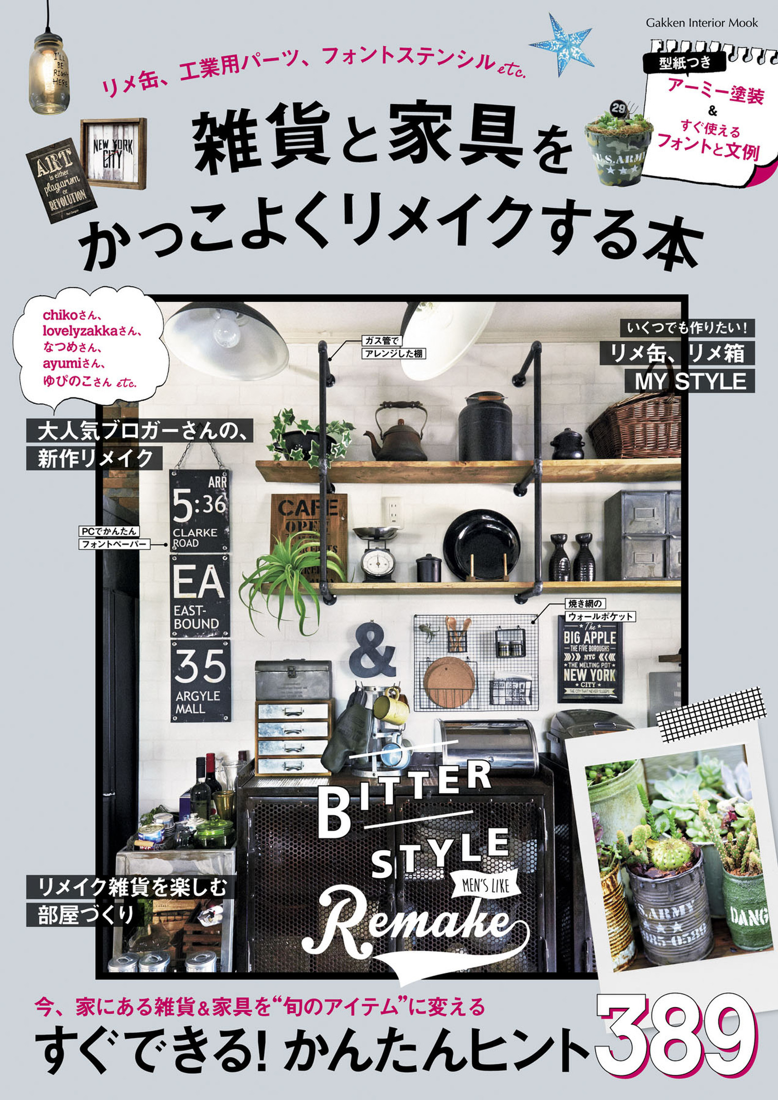 雑貨と家具をかっこよくリメイクする本