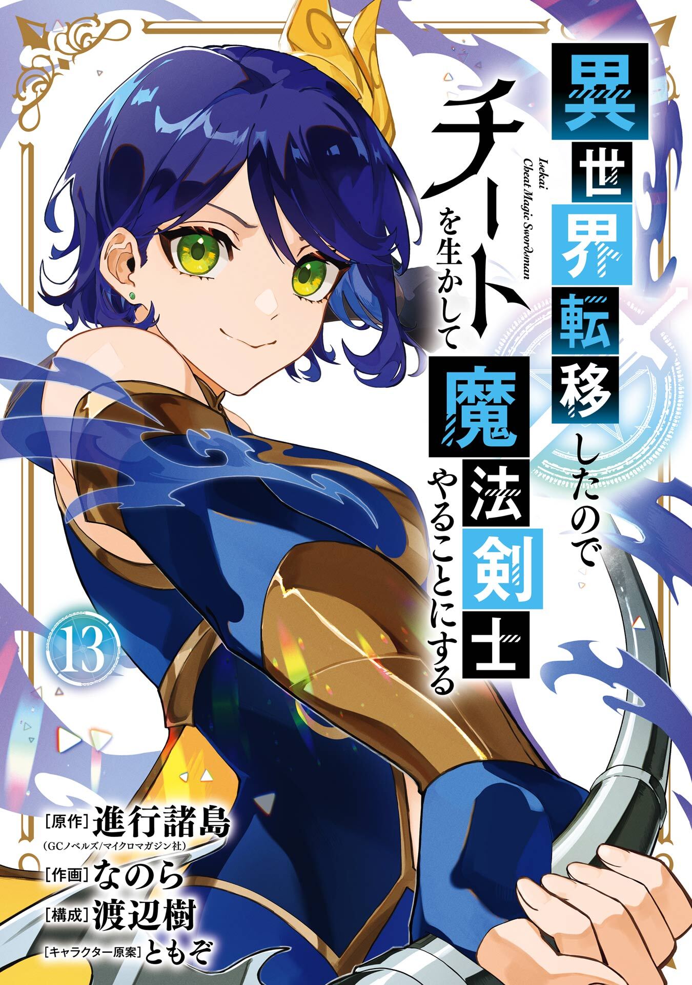 異世界転移したのでチートを生かして魔法剣士やることにする 13巻